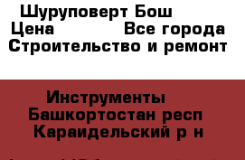 Шуруповерт Бош 1440 › Цена ­ 3 500 - Все города Строительство и ремонт » Инструменты   . Башкортостан респ.,Караидельский р-н